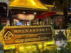 -相约小筑缅泰餐厅(孟定店)