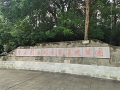 -重庆彩云湖湿地公园