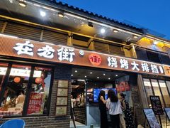 -在老街·淮安大排档·甜麻干煸龙虾·烧烤(河下古镇店)