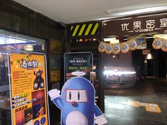 -YOGO优果密室逃脱(新佳丽广场店)