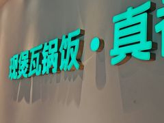 -谷田稻香·砂锅菜(广州悦汇城店)