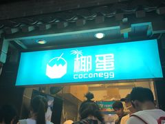 -椰子下蛋(南锣鼓巷店)