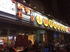 门面-钢管厂五区小郡肝串串香(南山店)