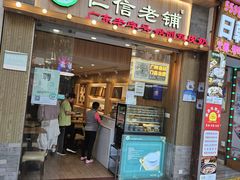 -仁信老铺甜品(北京路店)