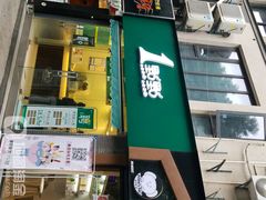 -1点点(中山门大街店)
