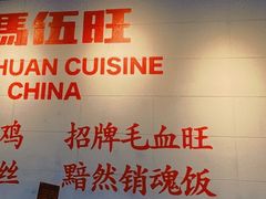 -馬伍旺川菜(江北虹悦城店)