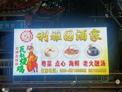 -利雅园酒家(大沙地店)