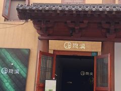 -隐溪茶馆(静安寺店)