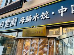门面-日丰园海肠水饺·老字号大连海鲜(小平岛总店)