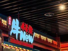 -牛New寿喜烧(金鹰世界店)