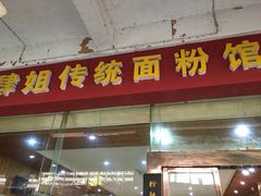 门面-肆姐面粉馆(坡子街店)