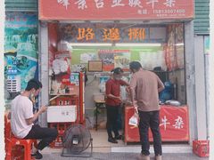 -峰景台亚姨牛杂