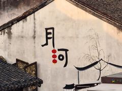 -嘉兴月河历史街区