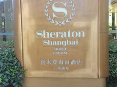 -喜来登由由大酒店九州膳坊中餐厅