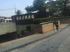 -淡水老街