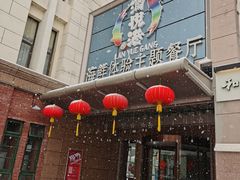 门面-澜悦港海鲜体验主题餐厅