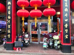 门面-四宜糕团店(南大街店)