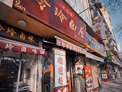 -玲玲面屋