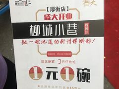 -柳城小巷螺蛳粉(厚街店)