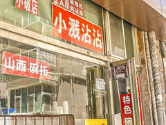 -小溅沾串