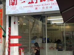 门面-南澳岛打卡果汁冰公司
