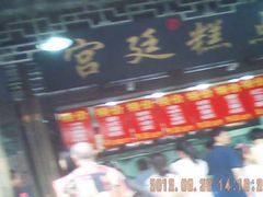 -宫廷糕点铺(建设路店)