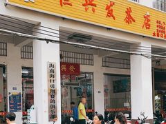 -恒兴发茶店(水巷口店)