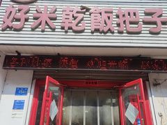 -赵家好米干饭把子肉(小纬六路店)
