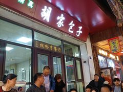 -胡家包子·清真(大众巷店)