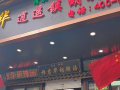 -穆彦华逍遥镇胡辣汤(岗坡路店)