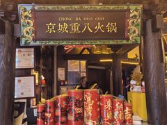 -重八牛府之小有名气(大望路店)