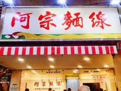 门面-阿宗面线(西门町店)