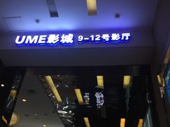 -UME影城(安贞DTS:X店)