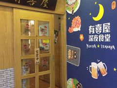 -有喜屋·深夜食堂(北京西路店)