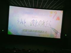 -幸福蓝海国际影城(南通圆融IMAX店)