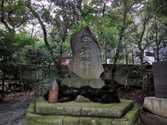 -来宫神社
