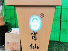 -肖仙仙羊肉汤·创于1996年(三官堂总店)