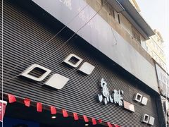 -鱼酷活鱼烤鱼(昆明路店)