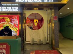 -和福顺牛肉大虾焖锅自助(宝业店)