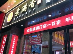 门面-素满香·素食自助餐厅(直营·大兴街店)