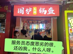 门面-围炉三国锅盔(易发步行街店)