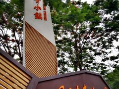 -艾米稻香小镇