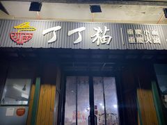 门面-丁丁猫重庆小面(徐州路店)