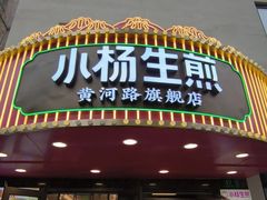 -小杨生煎(黄河路店)