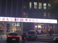 -华府九号海鲜烧烤大排档(龙域店)