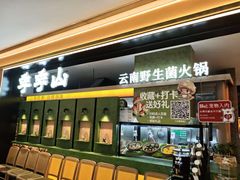 -季季山·云南野生菌火锅(上海首店)