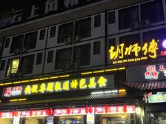 -胡师傅三下锅(汽车站店)