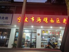 -海曙西区老大房(孝闻街店)