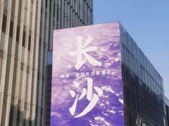 -万达广场(长沙开福店)
