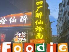 -醉仙烩面馆